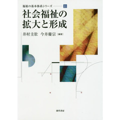 社会福祉の拡大と形成