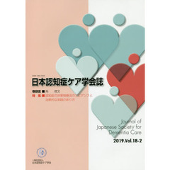 日本認知症ケア学会誌　１８－　２