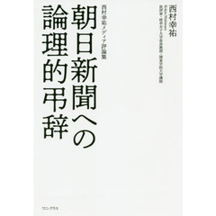 朝日新聞への論理的弔辞　西村幸祐メディア評論集