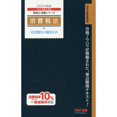 消費税法完全無欠の総まとめ　２０２０年度版