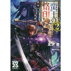 ソード・ワールド蛮王の烙印　２　魔域の王と黄泉帰りし英雄