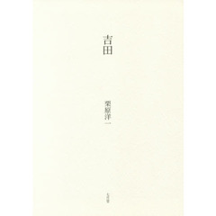 吉田　新装版　改版