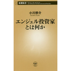 エンジェル投資家とは何か