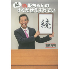 読むラジオ坂ちゃんのずくだせえぶりでい　続