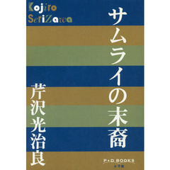 サムライの末裔