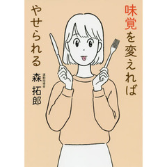 味覚を変えればやせられる