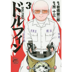 ドルフィン　３