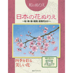 日本の花ぬりえ　桜・梅・椿・朝顔・紫陽花ほか