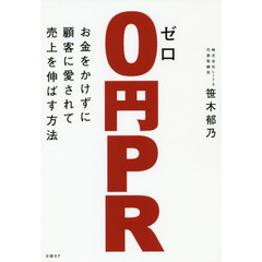０円ＰＲ　お金をかけずに顧客に愛されて売上を伸ばす方法
