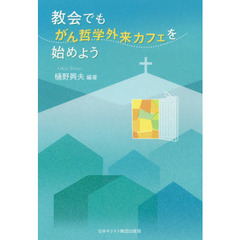 教会でも、がん哲学外来カフェを始めよう