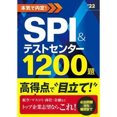 本気で内定！ＳＰＩ＆テストセンター１２００題　２０２２年度版