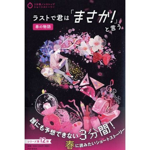 ラストで君は「まさか！」と言う 春の物語 通販｜セブンネットショッピング