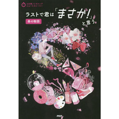 ラストで君は「まさか！」と言う　春の物語