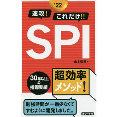 速攻！これだけ！！ＳＰＩ　’２２