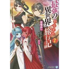 最強の異世界やりすぎ旅行記〈2〉 (アルファライト文庫)