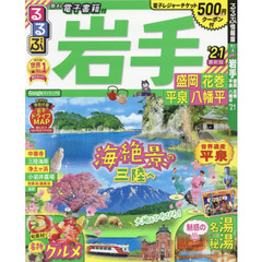 るるぶ岩手　盛岡　花巻　平泉　八幡平　’２１