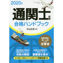 通関士試験合格ハンドブック　２０２０年版