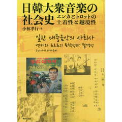日韓大衆音楽の社会史　エンカとトロットの土着性と越境性