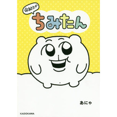 命あたたか ちみたん (KITORA)