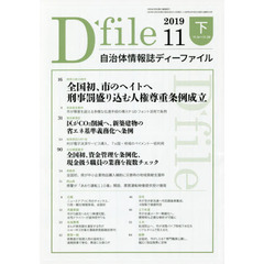 自治体情報誌ディーファイル　２０１９．１１下