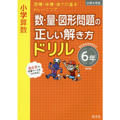 小学算数　数・量・図形問題の正しい解き方ドリル　６年　改訂版　面積・体積・速さの基本トレーニング