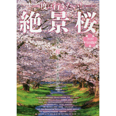 一度は行きたい！絶景桜　２０２０全国版　今年も桜のトンネルを目指して