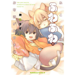 ねこ神様はふわふわのお布団がお好き　２