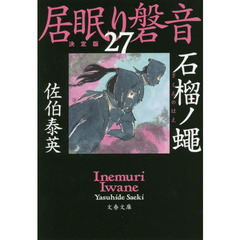 石榴ノ蠅　決定版
