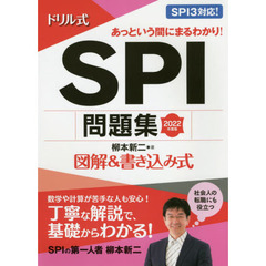 ドリル式ＳＰＩ問題集　図解＆書き込み式　２０２２年度版
