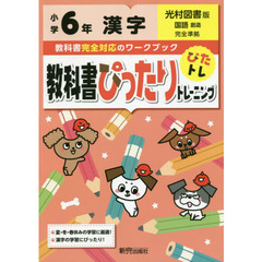 教科書ぴったりトレーニング 小学6年 漢字 光村図書版(教科書完全対応)