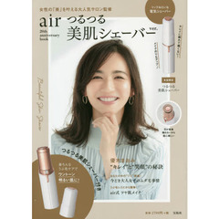 air 20th anniversary book つるつる美肌シェーバーver. (ブランドブック)
