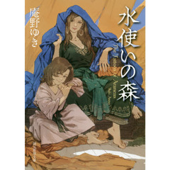 水使いの森