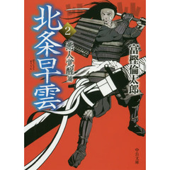 北条早雲　２　悪人覚醒篇