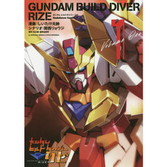 ガンダムビルドダイバーリゼ　１