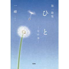 ひと　定め事　第一歌集