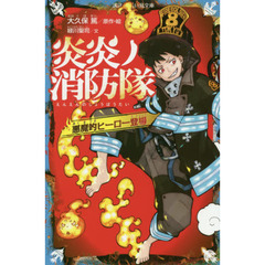 炎炎ノ消防隊　悪魔的ヒーロー登場