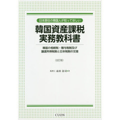 日本居住の韓国人が知ってほしい韓国資産課税実務教科書　韓国の相続税・贈与税制及び譲渡所得税制と日本税制の交差　全訂版