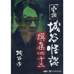 ＣＤ　実説　城谷怪談撰集　　４５