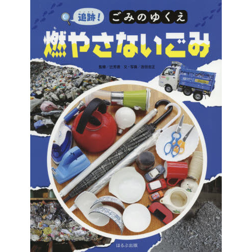 セブンネットショッピングで買える「追跡!ごみのゆくえ燃やさないごみ」の画像です。価格は2,090円になります。