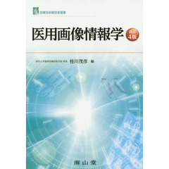 医用画像情報学　改訂４版