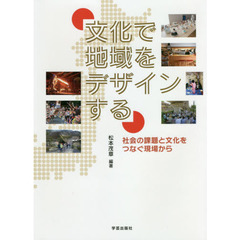 文化で地域をデザインする　社会の課題と文化をつなぐ現場から