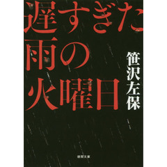 遅すぎた雨の火曜日