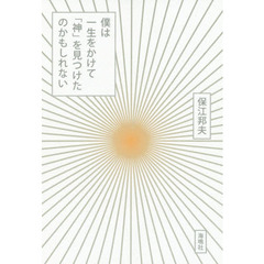 僕は一生をかけて「神」を見つけたのかもしれない