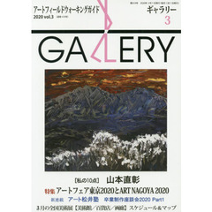 ギャラリー　アートフィールドウォーキングガイド　２０２０Ｖｏｌ．３　〈特集〉アートフェア東京２０２０とＡＲＴ　ＮＡＧＯＹＡ　２０２０