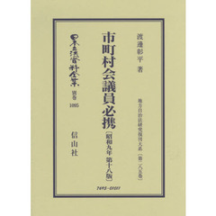 日本立法資料全集　別巻１０９５　復刻版　市町村会議員必携