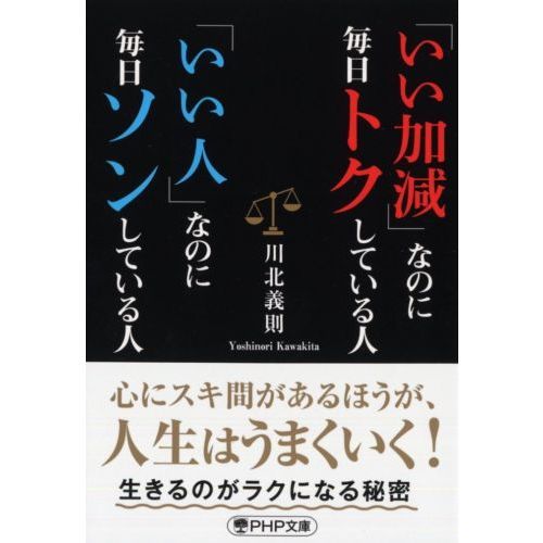 いい加減」なのに毎日トクしている人「いい人」なのに毎日ソンしている 