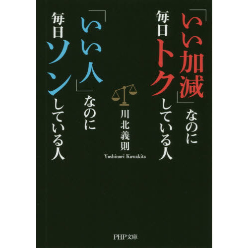 いい加減」なのに毎日トクしている人「いい人」なのに毎日ソンしている 