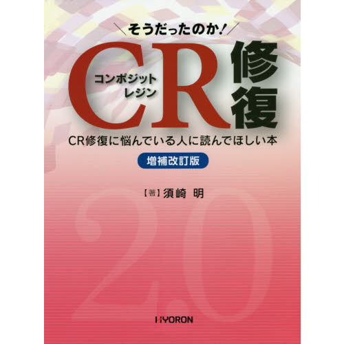 ⚠裁断済　そうだったのか!CR(コンポジットレジン)修復 : CR修復に悩んで… 日本限定 必ず上達 CR（コンポジットレジン）修復の購入なら