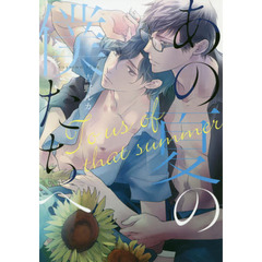 あの夏の僕たちへ