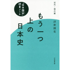 もう一つ上の日本史　『日本国紀』読書ノート　近代～現代篇